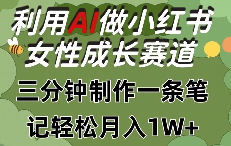 利用Ai做小红书女性成长赛道，三分钟制作一条笔记，轻松月入1w+【揭秘】 - 识享社-识享社