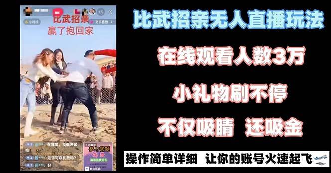 最近很火的无人直播“比武招亲”的一个玩法项目简单-识享社
