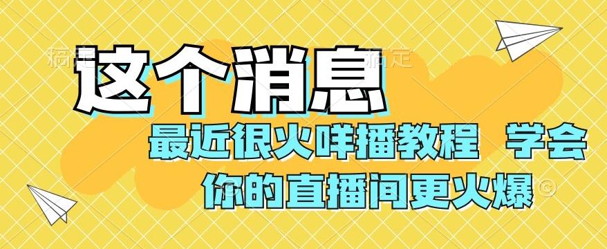 最近很火咩播教程，学会你的直播间更火爆【揭秘】 - 识享社-识享社