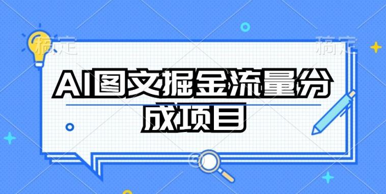 AI图文掘金流量分成项目，持续收益操作【揭秘】-识享社