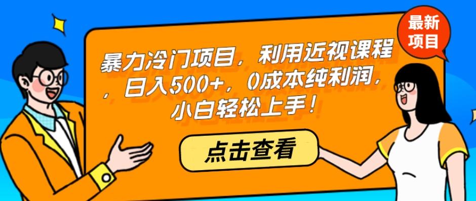 暴力冷门项目,利用近视课程,日入500+,0成本纯利润,小白轻松上手!-识享社