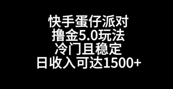 快手蛋仔派对撸金5.0玩法，冷门且稳定，单个大号，日收入可达1500+【揭秘】-识享社
