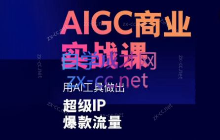 雷鹏老师·AIGC商业实战课 - 识享社-识享社