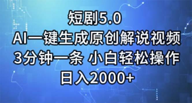 短剧5.0 AI一键生成原创解说视频 3分钟一条 小白轻松操作 日入2000+ - 识享社-识享社