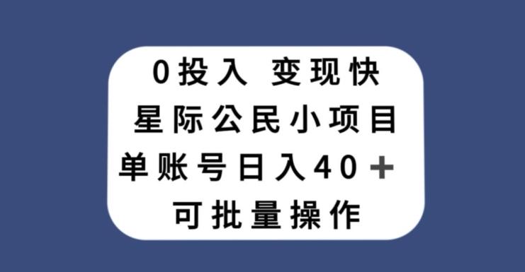 0投入，变现快，星际公民小项目，单账号一天收益40+，可批量操作 - 识享社-识享社