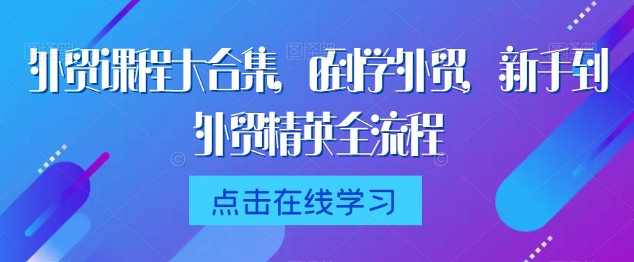 外贸课程大合集，0到1学外贸，新手到外贸精英全流程 - 识享社-识享社