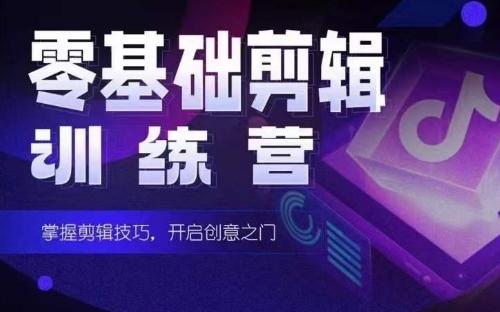 2024短剧剪辑师训练营，短剧达人训练营，适合宝爸宝妈的0基础剪辑训练营 - 识享社-识享社
