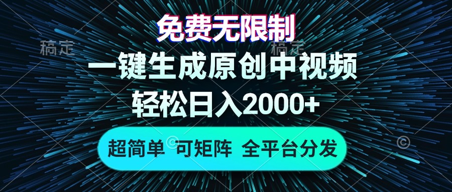 免费无限制，AI一键生成原创中视频，轻松日入2000+，超简单，可矩阵，… - 识享社-识享社