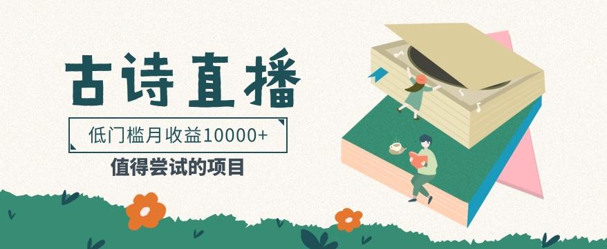 低门槛易操作的项目, 通过古诗朗诵直播赚取佣金,低门槛月收益万元【视频教程】-识享社