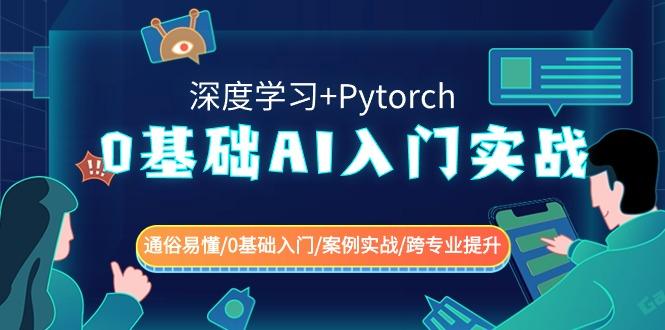 0基础 AI入门实战(深度学习+Pytorch) 通俗易懂/0基础入门/案例实战/跨专… - 识享社-识享社