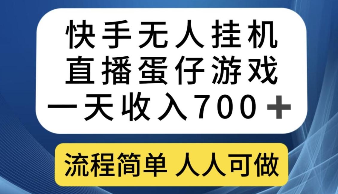 快手无人挂机直播蛋仔游戏，一天收入700+，流程简单人人可做【揭秘】 - 识享社-识享社