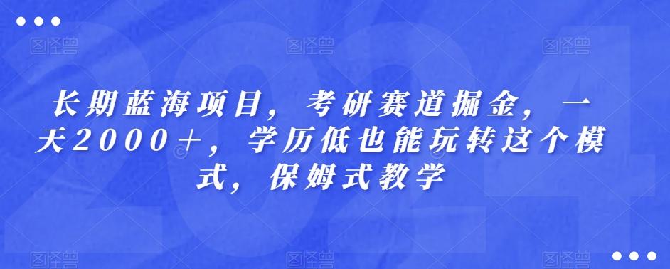 长期蓝海项目，考研赛道掘金，一天2000＋，学历低也能玩转这个模式，保姆式教学 - 识享社-识享社