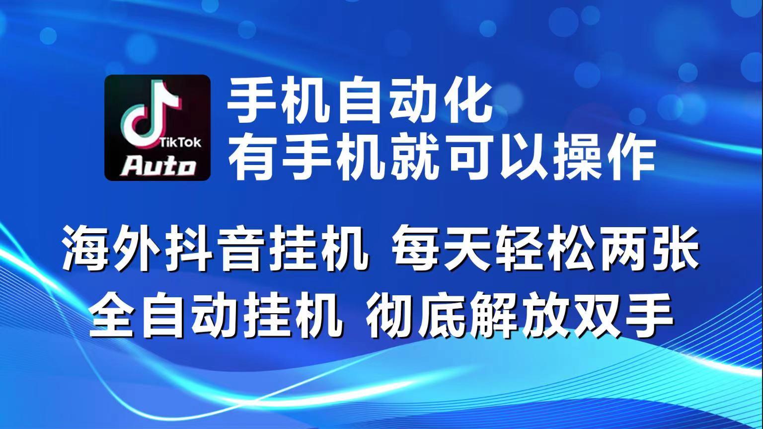海外抖音挂机，每天轻松两三张，全自动挂机，彻底解放双手！ - 识享社-识享社