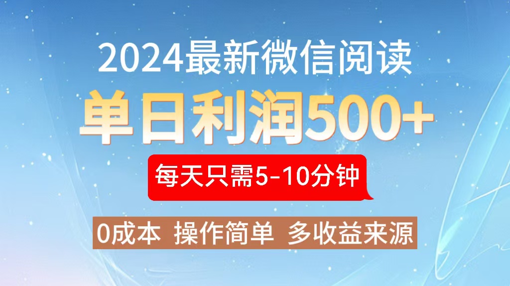 2024年最新微信阅读玩法 0成本 单日利润500+ 有手就行 - 识享社-识享社