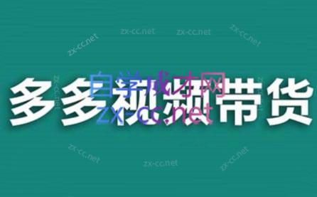 老贺·拼多多视频带货(更新至2024) - 识享社-识享社