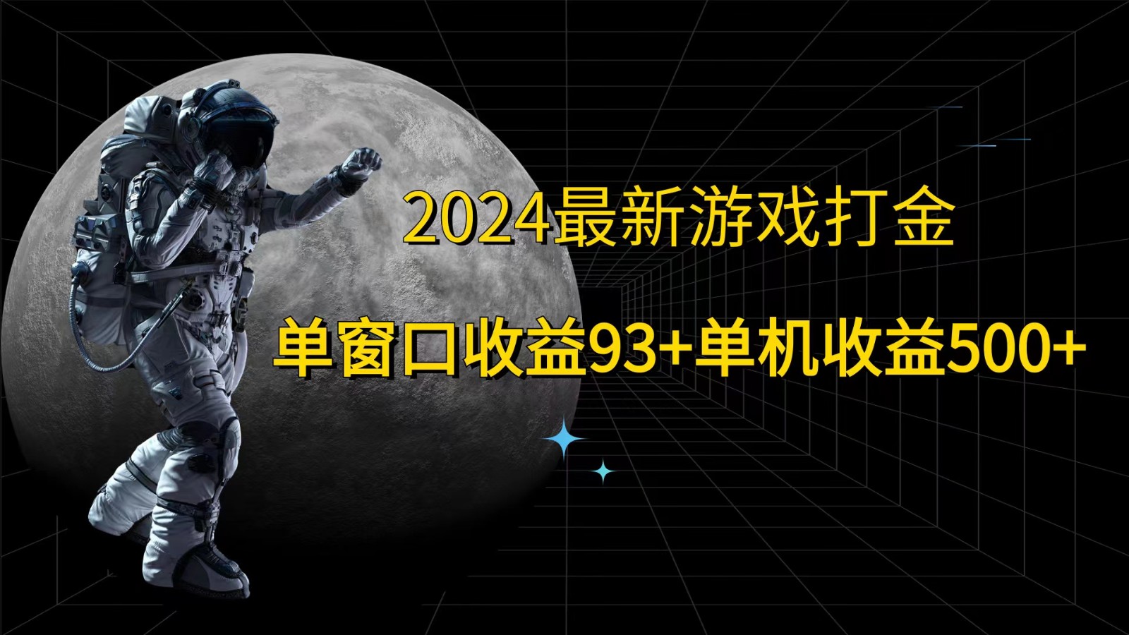 2024最新游戏打金，单窗口收益93+，单机收益500+ - 识享社-识享社