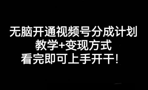 无脑开通视频号分成计划，教学+变现方式，看完即可上手开干! - 识享社-识享社
