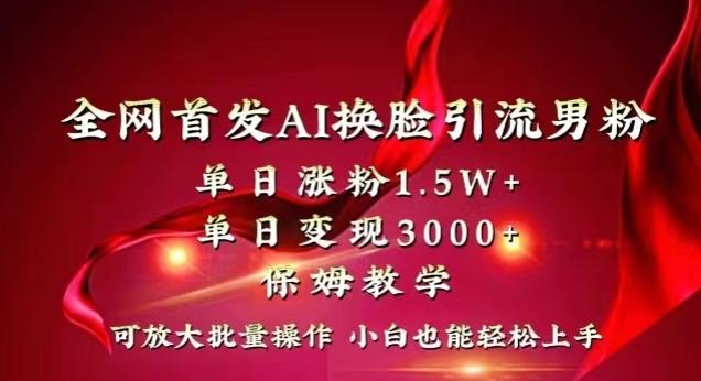 全网首发Ai换脸引流男粉，单日涨粉1.5w+，单日变现3000+，小白也能轻松上手拿结果【揭秘】-识享社