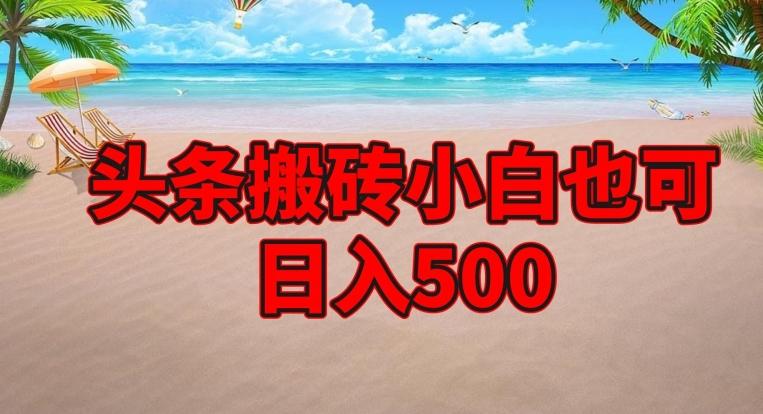 头条搬砖项目,小白也可日入500-识享社