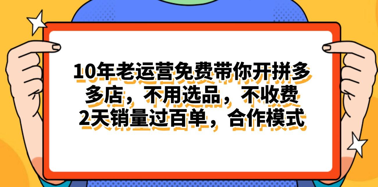 拼多多最新合作开店日入4000+两天销量过百单，无学费、老运营代操作、… - 识享社-识享社