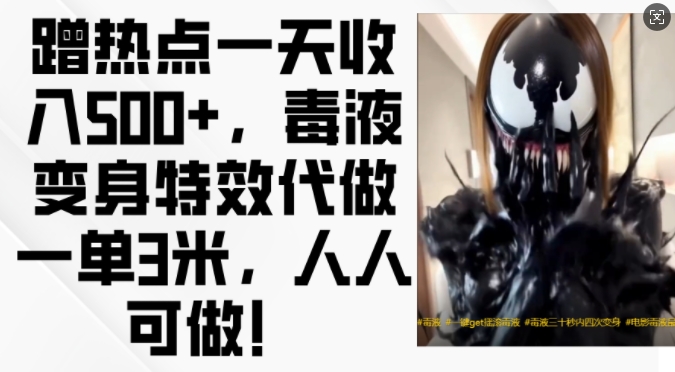 蹭热点一天收入500+，毒液变身特效代做一单3米，人人可做! - 识享社-识享社