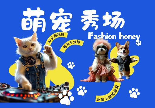 酷飒动物跳舞走秀，时尚喵FASHION汪， 多金小姐姐最爱的，轻松月入破W【揭秘】 - 识享社-识享社