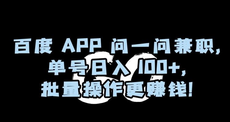 百度APP问一问兼职，单号日入100+，批量操作更赚钱【揭秘】 - 识享社-识享社