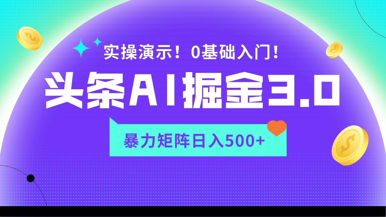 蓝海项目AI头条掘金3.0，矩阵玩法实操演示，轻松日入500+ - 识享社-识享社