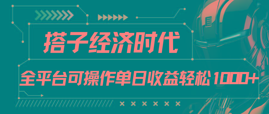 搭子经济时代小红书、抖音、快手全平台玩法全自动付费进群单日收益1000+ - 识享社-识享社