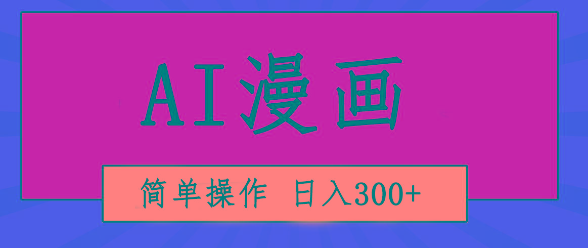 创意无限！AI一键生成漫画视频，每天轻松收入300+，粘贴复制简单操作！ - 识享社-识享社