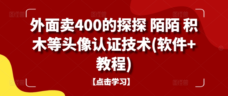外面卖400的探探 陌陌 积木等头像认证技术(软件+教程) - 识享社-识享社