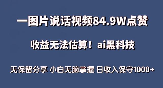 一图片说话视频84.9W点赞，收益无法估算，ai赛道蓝海项目，小白无脑掌握日收入保守1000+【揭秘】-识享社