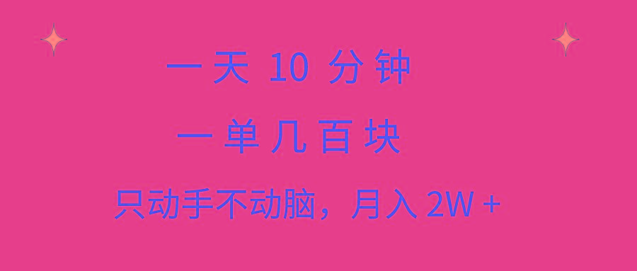 一天10 分钟 一单几百块 简单无脑操作 月入2W+教学 - 识享社-识享社