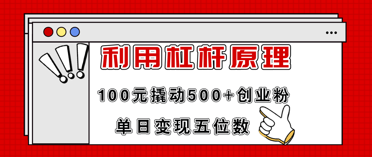 利用杠杆100元撬动500+创业粉，单日变现5位数 - 识享社-识享社