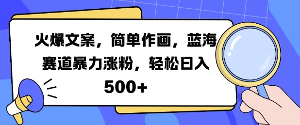 火爆文案,简单作画,蓝海赛道暴力涨粉,轻松日入5张-识享社