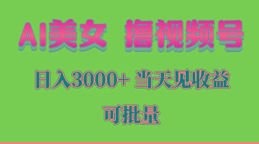 AI美女 撸视频号分成，当天见收益，日入3000+，可批量！！！ - 识享社-识享社