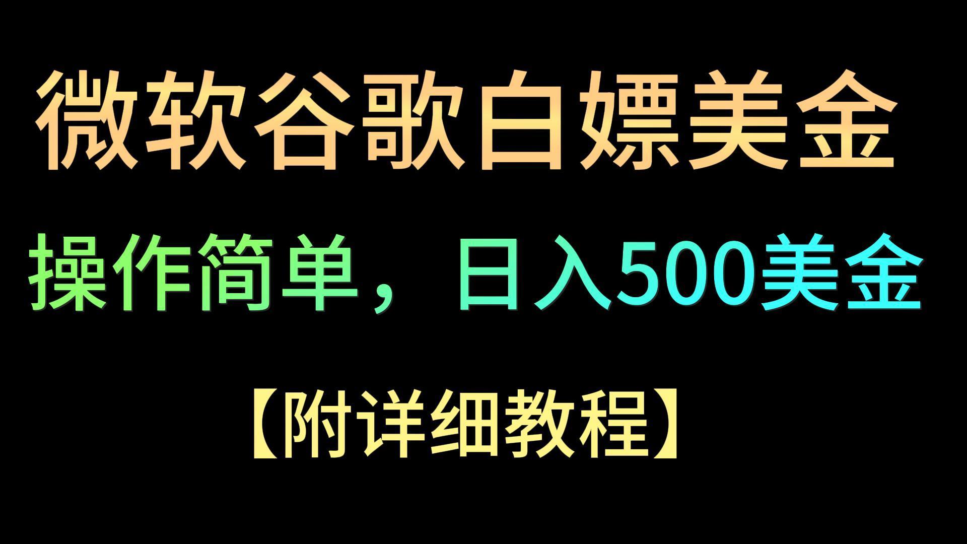 微软谷歌项目3.0，轻松日赚500+美金，操作简单，小白也可轻松入手！ - 识享社-识享社