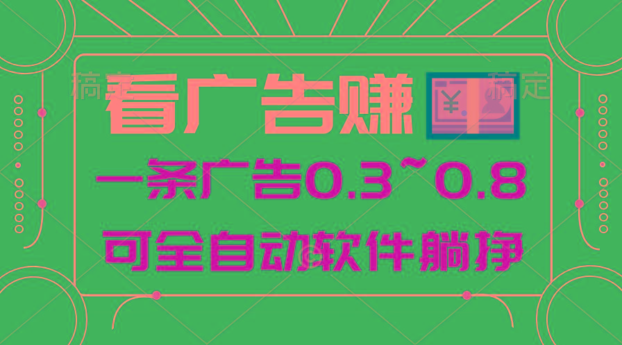 24年蓝海项目，可躺赚广告收益，一部手机轻松日入500+，数据实时可查 - 识享社-识享社