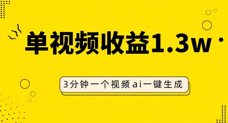 AI人物仿妆视频，单视频收益1.3W，操作简单，一个视频三分钟 - 识享社-识享社