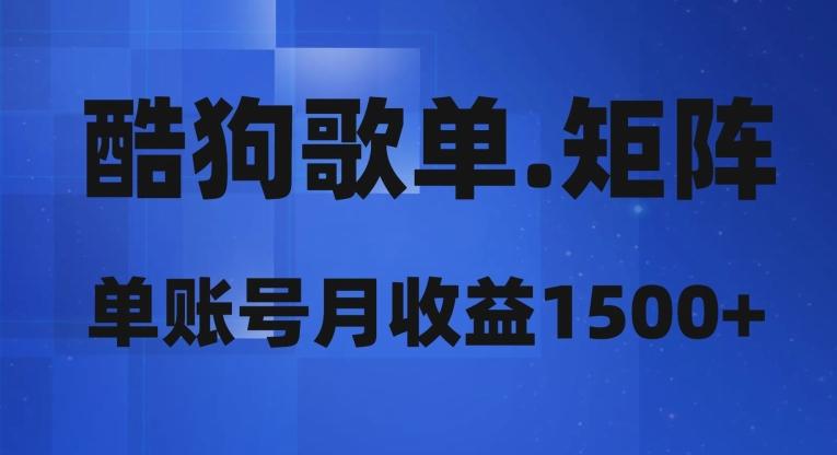酷狗歌单矩阵，单账号月收益1500+ - 识享社-识享社