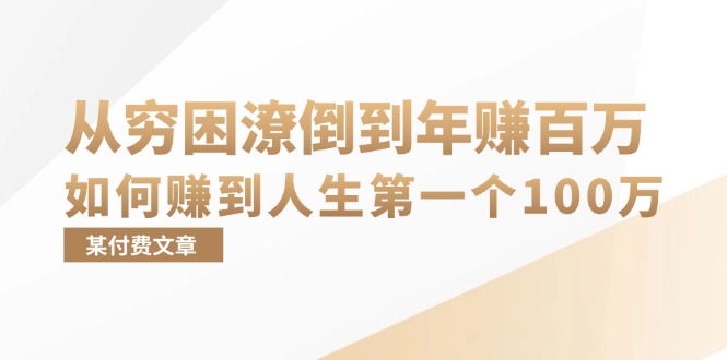 某付费文章：从穷困潦倒到年赚百万，她告诉你如何赚到人生第一个100万 - 识享社-识享社