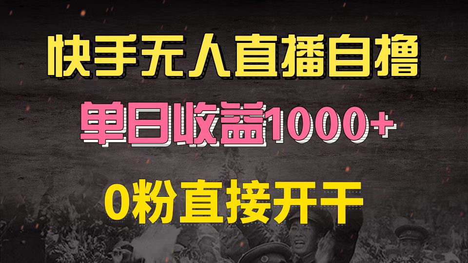 快手磁力巨星自撸升级玩法6.0，不用养号，0粉直接开干，当天就有收益，… - 识享社-识享社