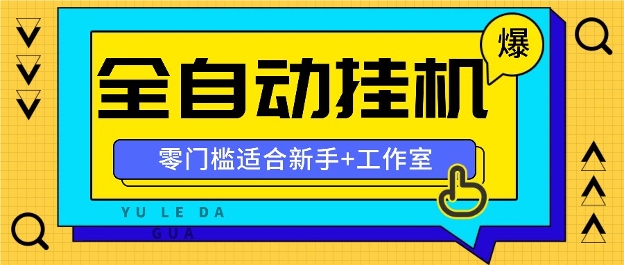 全自动薅羊毛项目，零门槛新手也能操作，适合工作室操作多平台赚更多 - 识享社-识享社