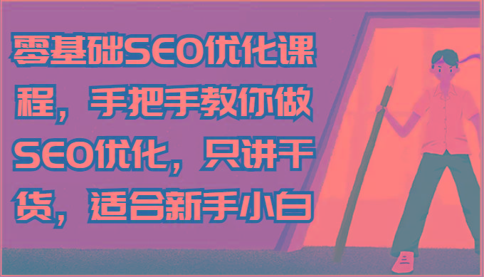 零基础SEO优化课程，手把手教你做SEO优化，只讲干货，适合新手小白 - 识享社-识享社