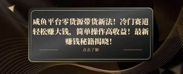 咸鱼平台零货源带货新玩法！平板冷门赛道轻松赚大钱，简单操作高收益【揭秘】 - 识享社-识享社