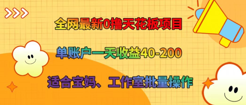 全网最新0撸天花板项目 单账户一天收益40-200 适合宝妈、工作室批量操作 - 识享社-识享社