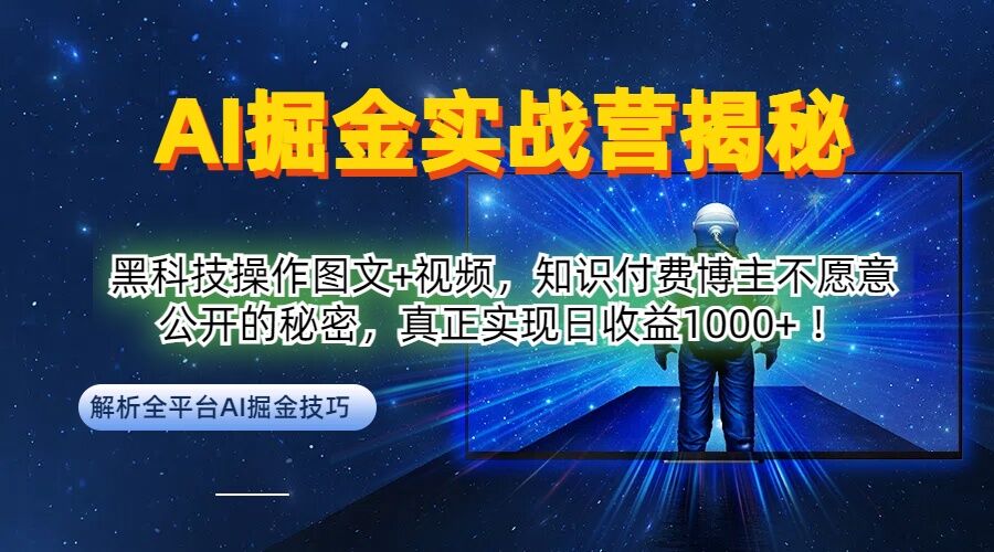 AI掘金实战营：黑科技操作图文+视频，知识付费博主不愿意公开的秘密，真正实现日收益1k【揭秘】-识享社