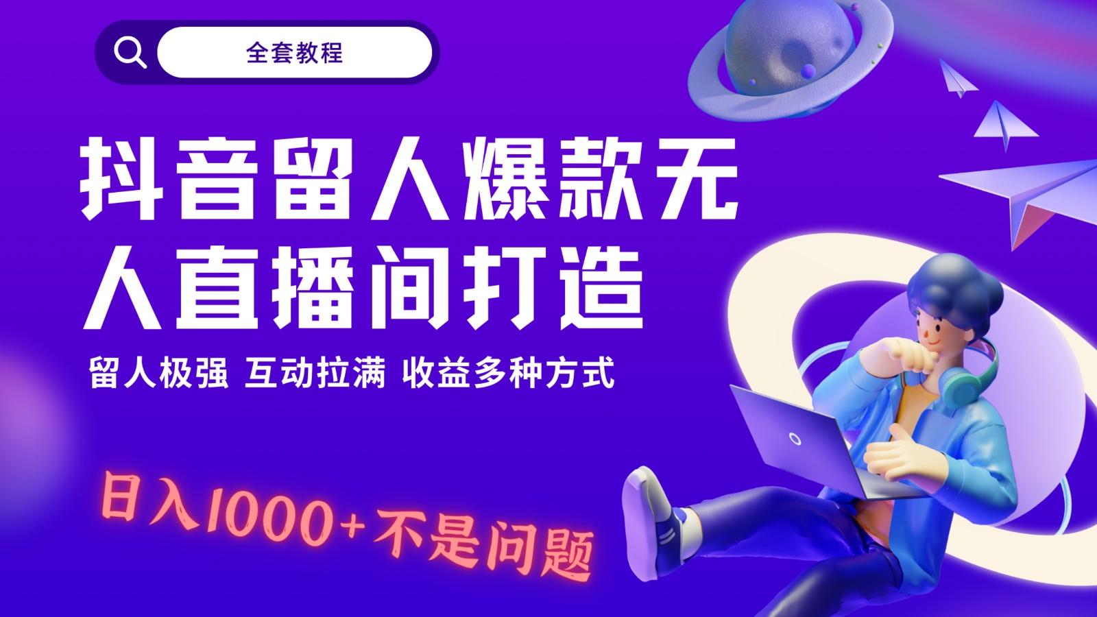 抖音留人超强无人直播间打造，解放双手，日入1k+简简单单、互动拉满！ - 识享社-识享社