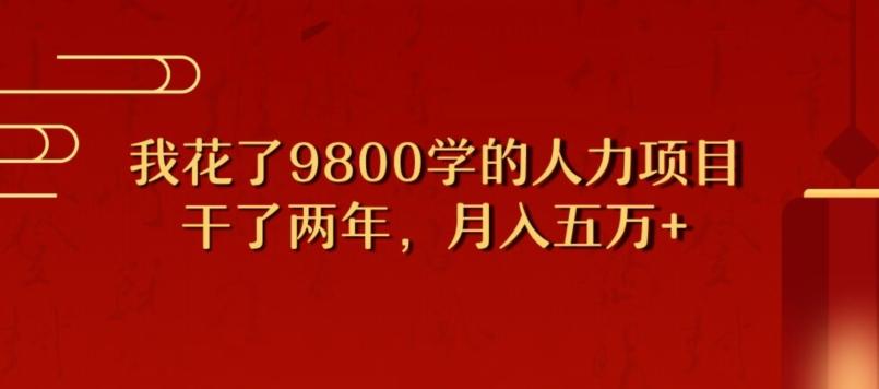 我花了9800学习,干了两年赚了70万的人力项目-识享社