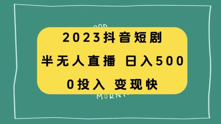 2023抖音短剧半无人直播，日入500+，附短剧素材和直播教程 - 识享社-识享社